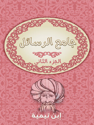 cover image of جامع الرسائل - الجزء الثانى